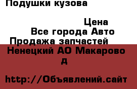 Подушки кузова Toyota lc80,100,prado 78,95,120, safari 60,61,pajero 46, surf 130 › Цена ­ 11 500 - Все города Авто » Продажа запчастей   . Ненецкий АО,Макарово д.